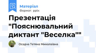 Презентація "Пояснювальний диктант "Веселка""