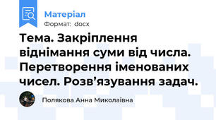 Тема. Закріплення віднімання суми від числа. Перетворення іменованих чисел. Розв’язування задач.