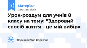 Урок-роздум для учнів 8 класу на тему: “Здоровий спосіб життя – це мій вибір»