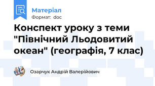 Конспект уроку з теми "Північний Льодовитий океан" (географія, 7 клас)