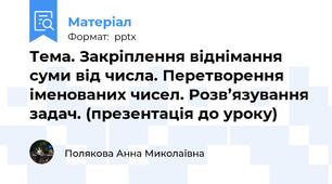 Тема. Закріплення віднімання суми від числа. Перетворення іменованих чисел. Розв’язування задач. (презентація до уроку)