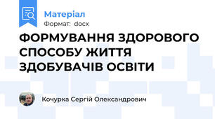 ФОРМУВАННЯ ЗДОРОВОГО СПОСОБУ ЖИТТЯ ЗДОБУВАЧІВ ОСВІТИ