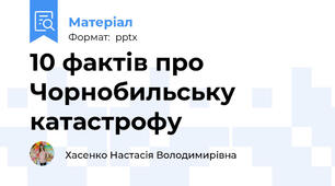 10 фактів про Чорнобильську катастрофу