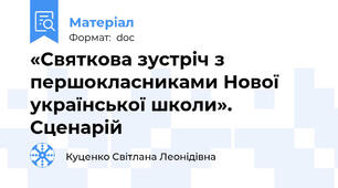 «Святкова зустріч з першокласниками Нової української школи». Сценарій