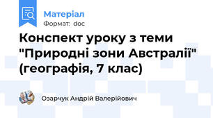 Конспект уроку з теми "Природні зони Австралії" (географія, 7 клас)