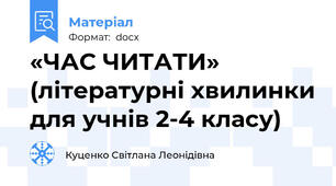 «ЧАС ЧИТАТИ»  (літературні хвилинки для учнів 2-4 класу)
