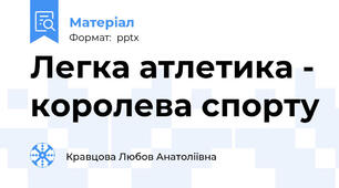 Легка атлетика - королева спорту