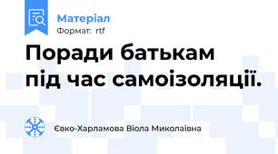Поради батькам  під час самоізоляції.