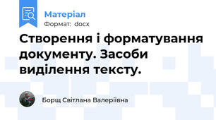 Створення і форматування документу. Засоби виділення тексту.