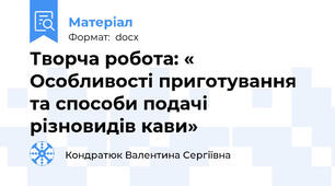 Творча робота: « Особливості приготування та способи подачі різновидів кави»
