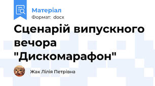 Сценарій випускного вечора "Дискомарафон"