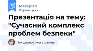 Презентація на тему: "Сучасний комплекс проблем безпеки"