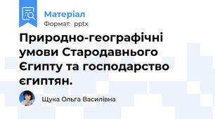 Природно-географічні умови Стародавнього Єгипту та господарство єгиптян.