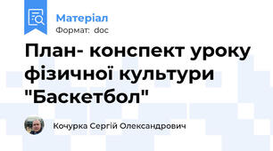 План- конспект уроку фізичної культури "Баскетбол"