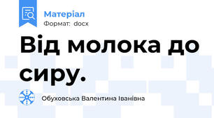 Від молока до сиру.