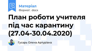 План роботи учителя під час карантину (27.04-30.04.2020)