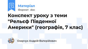 Конспект уроку з теми "Рельєф Південної Америки" (географія, 7 клас)