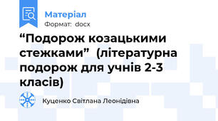 “Подорож козацькими стежками”  (літературна подорож для учнів 2-3 класів)
