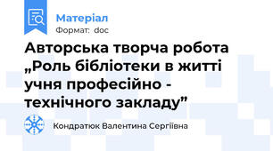 Авторська творча робота    „Роль бібліотеки в житті учня професійно -  технічного закладу”