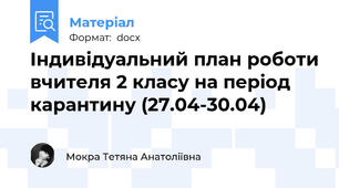 Індивідуальний план роботи вчителя 2 класу на період карантину (27.04-30.04)