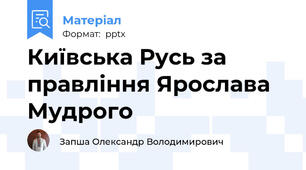Київська Русь за правління Ярослава Мудрого