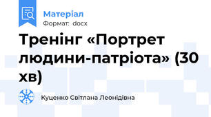 Тренінг «Портрет людини-патріота» (30 хв)