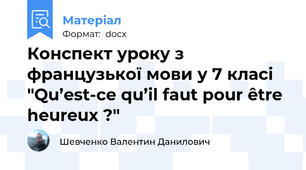 Конспект уроку з французької мови у 7 класі "Qu’est-ce qu’il faut pour être heureux ?"