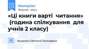 «Ці книги варті  читання»  (година спілкування  для учнів 2 класу)
