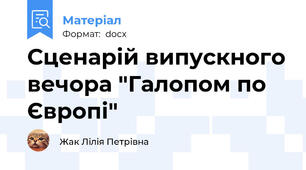 Сценарій випускного вечора "Галопом по Європі"