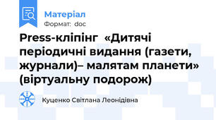 Рress-кліпінг  «Дитячі періодичні видання (газети, журнали)– малятам планети» (віртуальну подорож)