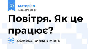 Повітря. Як це працює?
