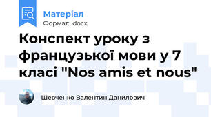 Конспект уроку з французької мови у 7 класі "Nos amis et nous"