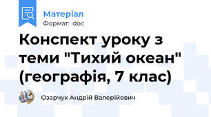 Конспект уроку з теми "Тихий океан" (географія, 7 клас)