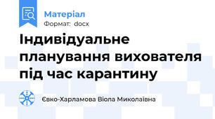 Індивідуальне планування вихователя під час карантину
