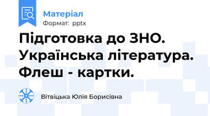 Підготовка до ЗНО. Українська література. Флеш - картки.