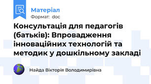 Консультація для педагогів (батьків): Впровадження інноваційних технологій та методик у дошкільному закладі