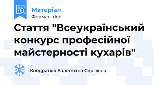 Стаття "Всеукраїнський конкурс професійної  майстерності кухарів"