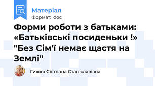 Форми роботи з батьками: «Батьківські посиденьки !» "Без Сім'ї немає щастя на Землі"
