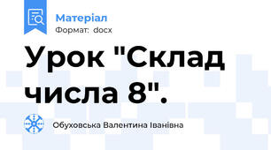 Урок "Склад числа 8".