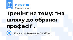 Тренінг на тему: "На шляху до обраної професії".
