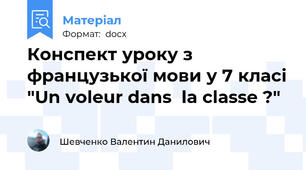 Конспект уроку з французької мови у 7 класі "Un voleur dans  la classe ?"