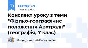 Конспект уроку з теми "Фізико-географічне положення Австралії" (географія, 7 клас)