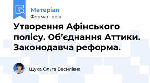Утворення Афінського полісу. Об’єднання Аттики. Законодавча реформа.