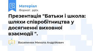 Презентація "Батьки і школа:  шляхи співробітництва у  досягненні виховної взаємодії ".