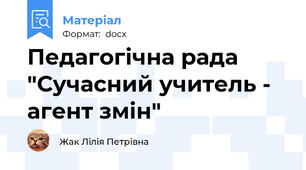 Педагогічна рада "Сучасний учитель - агент змін"