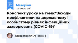 Конспект уроку на тему:"Заходи профілактики на державному і особистому рівнях інфекційних захворювань (COVID-19)"