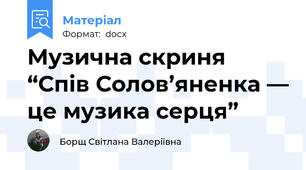 Музична скриня “Спів Солов’яненка — це музика серця”