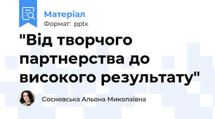 "Від творчого партнерства до високого результату"
