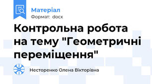 Контрольна робота на тему "Геометричні переміщення"