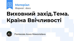 Виховний захід.Тема. Країна Ввічливості